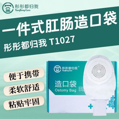 彤彤都归我1027造口袋一件式肛门袋大便袋肠袋一次性造瘘袋粪袋优惠商品图片