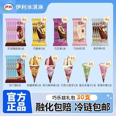 【30支】伊利巧乐兹经典巧脆棒巧恋果芋泥四个圈脆筒巧克力雪糕