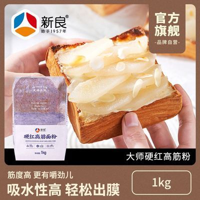 新良大师系列美硬红高筋面粉1kg家用烘焙甜面包布里欧专用小麦