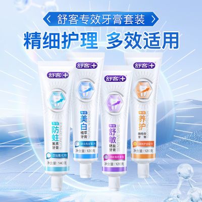 【4支装】舒客牙膏官方旗舰店专效防蛀美白护龈护龈家庭装dpk