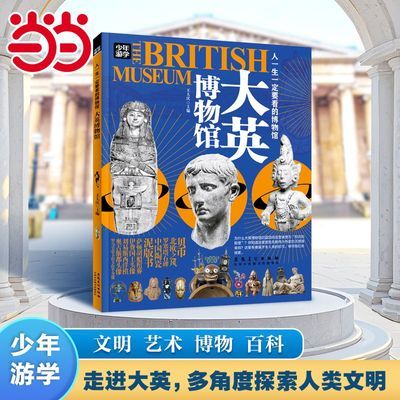百亿补贴：大英博物馆 少年游学 世界四大博物馆人一生一定要看的博物馆当当 5.5元