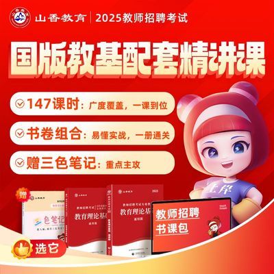 2025山香教师招聘考试教育理论基础配套精讲课招聘通用专业知识
