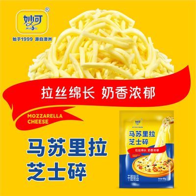 芝士碎妙可马苏里拉家用拉丝奶香馥郁烘焙厂家直发【正品保证】优惠商品图片