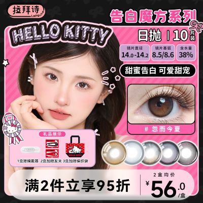 拉拜诗HelloKitty50周年限定美瞳日抛告白魔方10片
