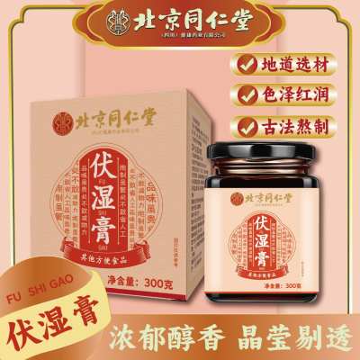 北京同仁堂伏湿膏2瓶湿气体内湿气重舌苔厚脾胃搭薏湿糕300g正品