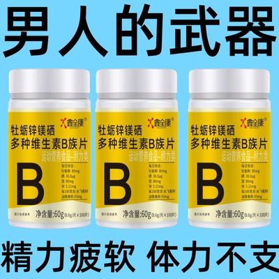 男性精力】正品补锌硒身体复合多种维生素b族片谷胱甘肽熬夜健康