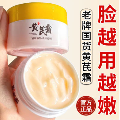 老牌国货正品黄芪霜改善暗沉去黄提亮补水保湿淡斑去纹紧致面霜