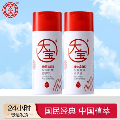 大宝维他命B5保湿舒缓修护乳95ml积雪草精华补水呵护肌肤男