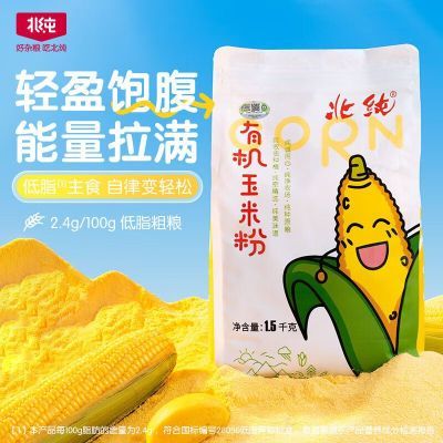 【北纯】 有机玉米粉1.5kg (3斤装 窝窝头粉 玉米面杂粮粉)