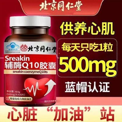 北京同仁堂正品辅酶q10强化心脏供养心肌抗氧化增强免疫力蓝帽