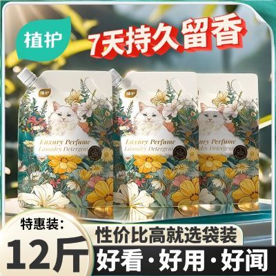【植护】香水洗衣液持久留香家用整箱家庭装正品官方旗舰店补充装12斤