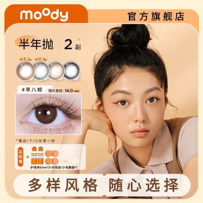 【2副】MOODY上上签半年抛美瞳彩色自然隐形眼镜平价爆款