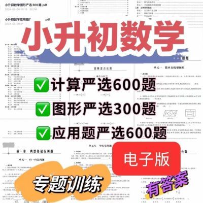 小升初数学严选计算600题应用题600题图形300题电子版可打印资料