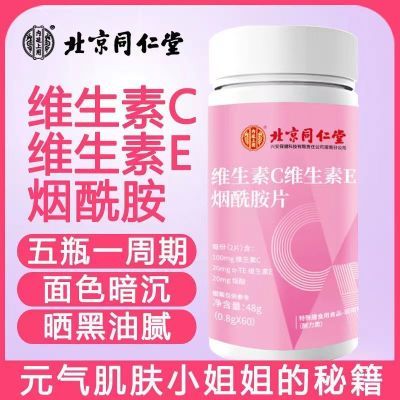 北京同仁堂0.8g*60片胶原蛋白烟酰胺维生素咀嚼片