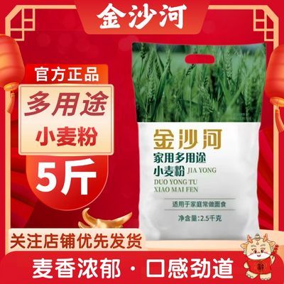 金沙河面粉多用途小麦粉5斤中筋包子馒头饺子面条烘焙通用面粉