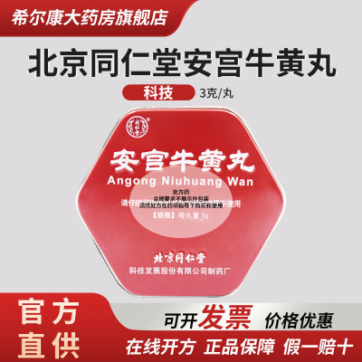 同仁堂 安宫牛黄丸 3g*1丸/盒 北京同仁堂(科技)金衣厂