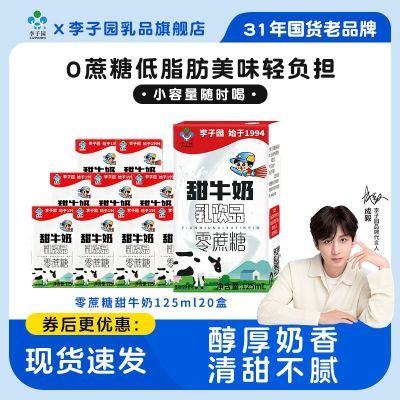 【李子园】零蔗糖甜奶125ml*20盒整箱儿童早餐营养零蔗糖小盒原味优惠商品图片