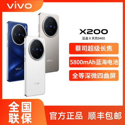 百亿补贴：vivo x200新品蓝晶x天玑9400旗舰5G智能闪充拍照手机 X200 vivo 3101元
