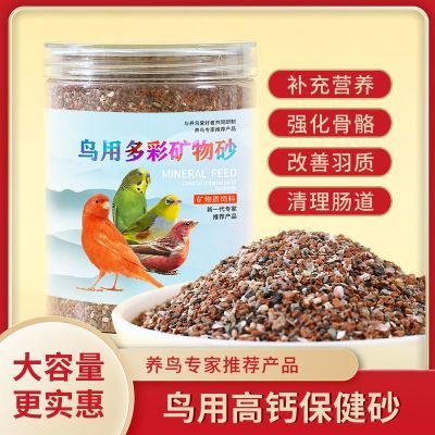 鸟用保健砂鹦鹉食用保健沙小颗粒玄凤虎皮牡丹高钙全矿素保健砂