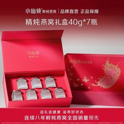 小仙炖精炖燕窝40g*7瓶轻享礼盒送礼鲜炖即食滋补营养品