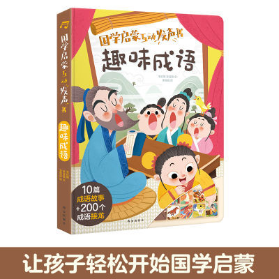 傲游猫幼儿国学启蒙发声书趣味成语益智语文成语接龙