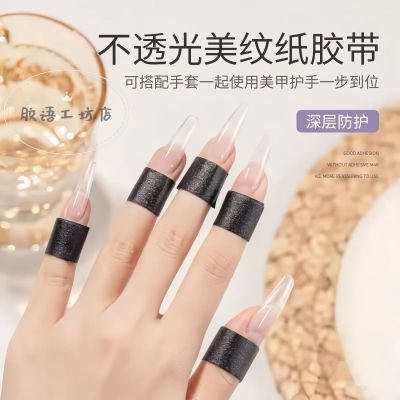 美甲手指绷带胶带物理遮光不透光照灯不黑手防黑手套实用指甲工具优惠券