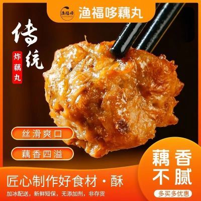 渔福哆藕丸子湖北特产农家脆藕手工炸藕圆藕夹油炸酥炸藕丸3袋装