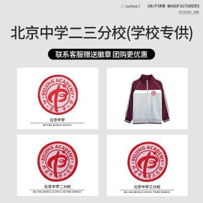 北京中学校服 二分校 三分校 中学学生运动服套装棒球服定制校徽优惠商品图片
