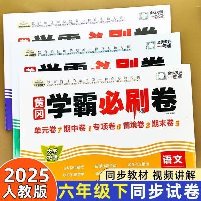 25新六年级上下册试卷全套人教版重点难点语文数学英语同步必刷题