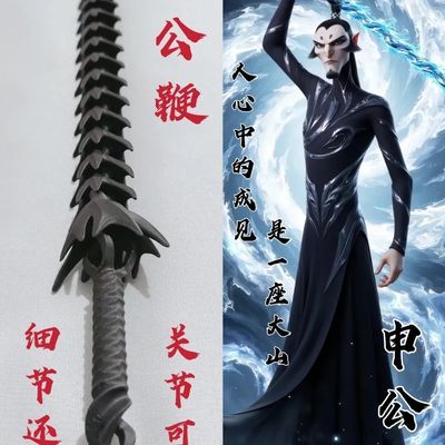 哪吒2申公豹武器雷公鞭 长度30cm   60cm申公豹co