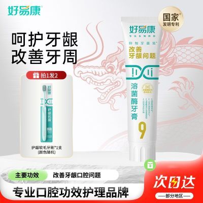 【好易康】牙膏9号中老年专用溶菌酶牙膏改善牙龈问题美白护龈呵护优惠商品图片
