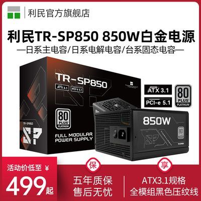 ڲTR-SP850׽ȫģATX3.1Դ850WϵݺڱߵԴ399Ԫ