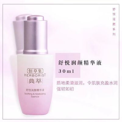 佰草集舒悦润颜精华液30ml补水保湿肤色修护舒缓滋润正品精华滋养