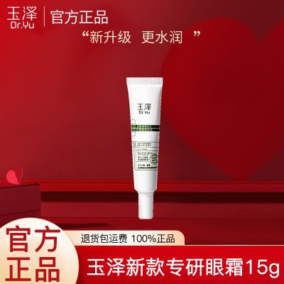 【新升级】玉泽臻安润泽修护精华眼霜15g 玻尿酸保湿滋润紧致修护