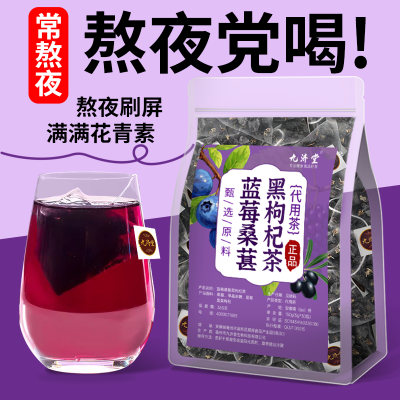 九济堂蓝莓桑葚黑枸杞茶护眼茶眼干眼酸涩加班熬夜泡水组合型花茶