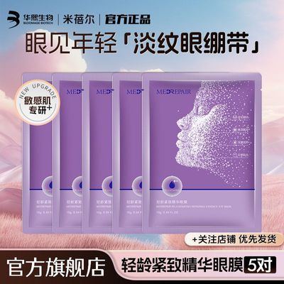 米蓓尔旗舰店轻龄紧致精华眼膜眼绷带淡化细纹修护抗初老眼膜贴