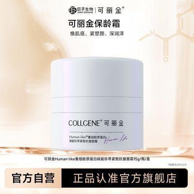 可丽金保龄霜重组胶原蛋白赋能珍萃紧致抗皱面霜15g效期25年12月