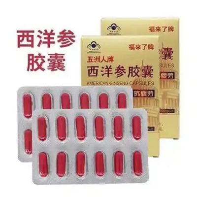 五洲人福来了牌西洋参胶囊提抗疲劳正品