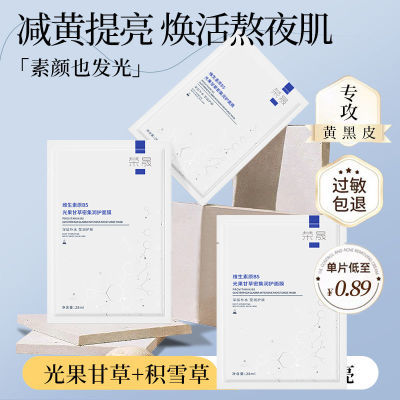 荣晟原B5光果甘草面膜补水保湿积雪草舒缓修护泛红提亮抗氧抗衰