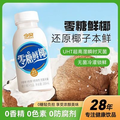 今贝零糖鲜椰汁饮品瓶装0糖0色素无菌冷灌0香精0防腐剂200