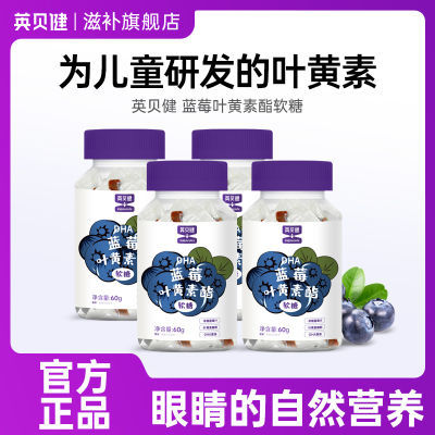 【4瓶】英贝健DHA蓝莓叶黄素酯软糖藻油糖果花青素官方旗舰店