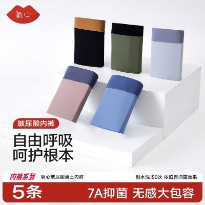 【到手5条】Kissy氧心7A抑菌玻尿酸男士内裤中腰无痕透气平角裤