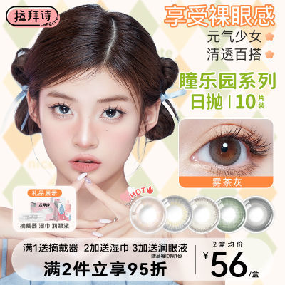 拉拜诗瞳乐园日抛20片爆款美瞳彩色小直径旗舰正品隐形近视眼镜