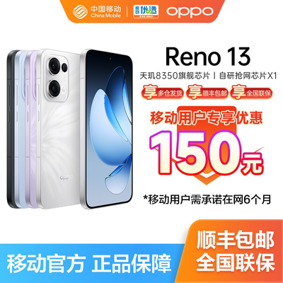 百亿补贴：【移动用户专享立减150】OPPO Reno13 5G双模 智能拍照游戏手机 1765元