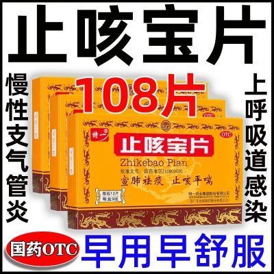 止咳药】特一止咳宝片止咳祛去化痰慢性支气管炎药气喘咳嗽