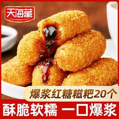 【20个】天海藏爆浆红糖糍粑250g/袋夹心糕点油炸火锅店同