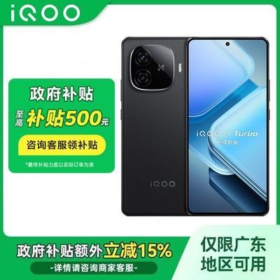 百亿补贴：【广东国补立减15%】vivo iQOO Z9 Turbo长续航版 5G智能游戏手机 1659元