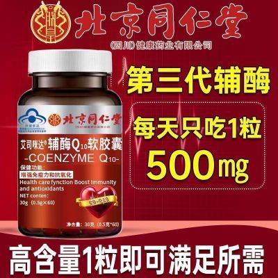 北京同仁堂辅酶q10软胶囊中老年人心脏增强免疫力抗氧化官方正