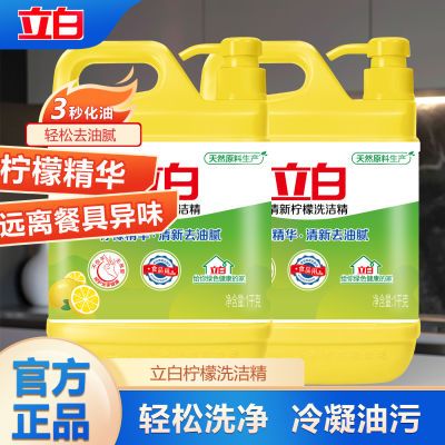 立白洗洁精清新柠檬大桶家庭装食品洗碗家用厨房大瓶柠檬护手10