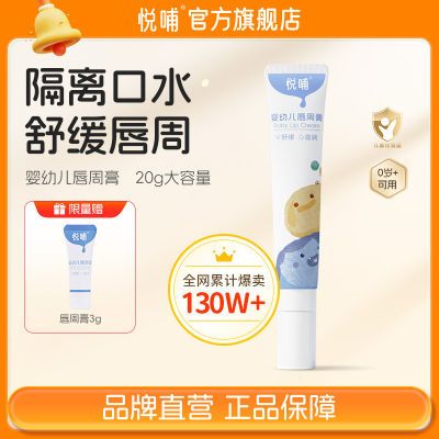 悦哺唇周膏新生宝宝专用唇周隔离口水膏婴幼儿护唇膏润肤舒缓面霜